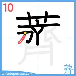 How to write "薺" - stroke 10