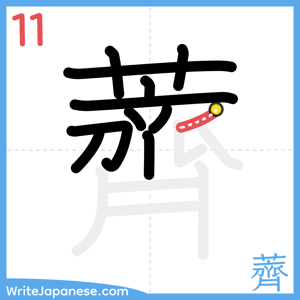 How to write "薺" - stroke 11