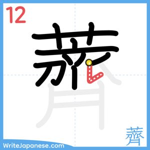 How to write "薺" - stroke 12