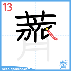 How to write "薺" - stroke 13