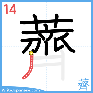 How to write "薺" - stroke 14