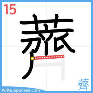 How to write "薺" - stroke 15