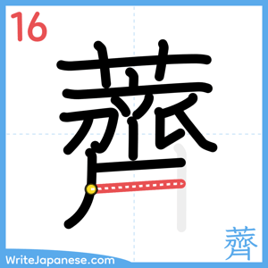 How to write "薺" - stroke 16