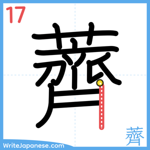 How to write "薺" - stroke 17