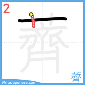 How to write "薺" - stroke 2