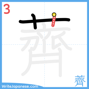 How to write "薺" - stroke 3