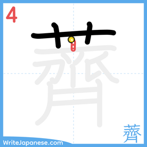 How to write "薺" - stroke 4
