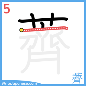 How to write "薺" - stroke 5