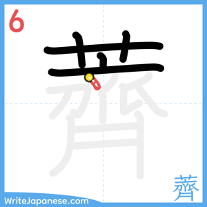 How to write "薺" - stroke 6