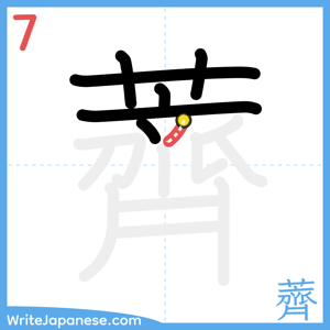 How to write "薺" - stroke 7
