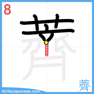 How to write "薺" - stroke 8
