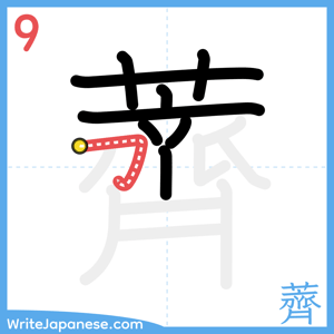 How to write "薺" - stroke 9