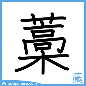 How to write "藁" - complete stroke order