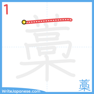 How to write "藁" - stroke 1