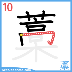 How to write "藁" - stroke 10
