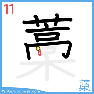 How to write "藁" - stroke 11
