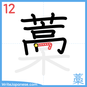 How to write "藁" - stroke 12