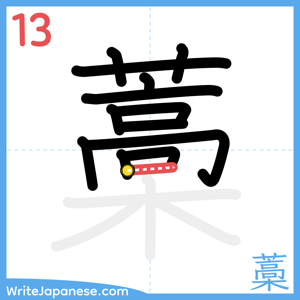 How to write "藁" - stroke 13