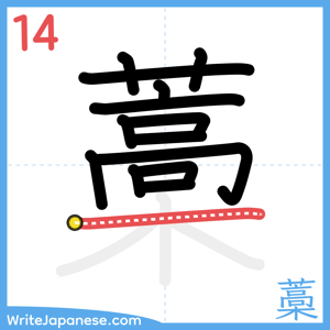 How to write "藁" - stroke 14