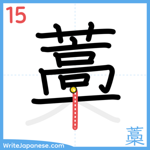 How to write "藁" - stroke 15
