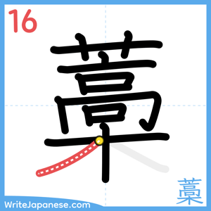 How to write "藁" - stroke 16
