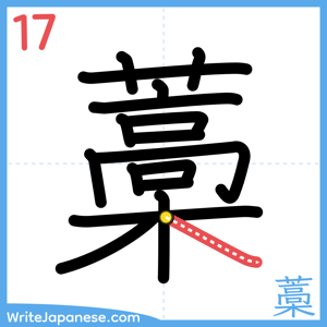 How to write "藁" - stroke 17