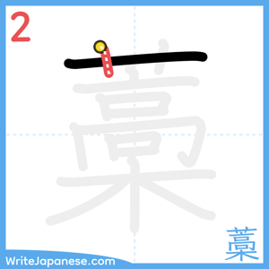 How to write "藁" - stroke 2