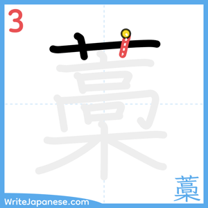 How to write "藁" - stroke 3