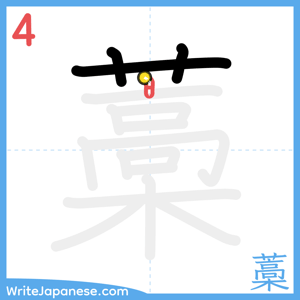 How to write "藁" - stroke 4