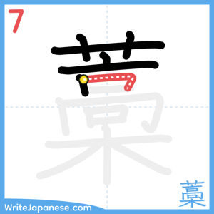 How to write "藁" - stroke 7