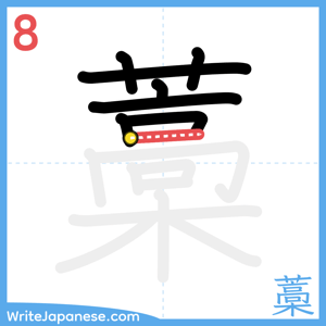 How to write "藁" - stroke 8