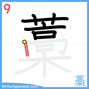 How to write "藁" - stroke 9