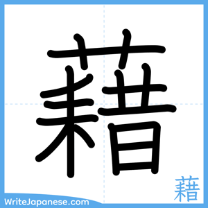 How to write "藉" - complete stroke order