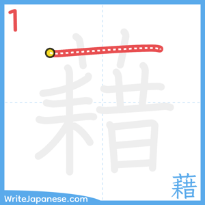 How to write "藉" - stroke 1