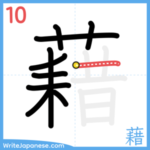 How to write "藉" - stroke 10