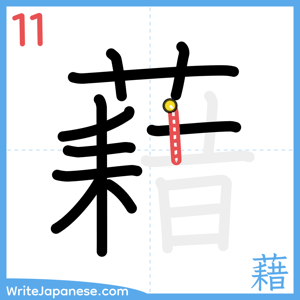 How to write "藉" - stroke 11