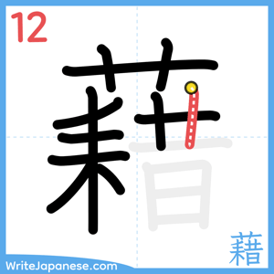 How to write "藉" - stroke 12