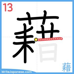 How to write "藉" - stroke 13