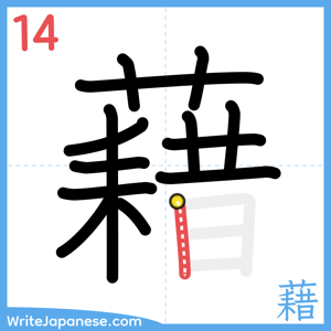 How to write "藉" - stroke 14