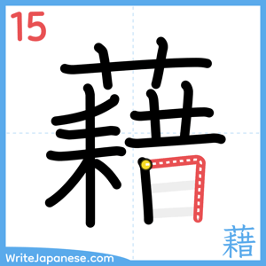How to write "藉" - stroke 15