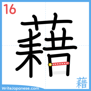 How to write "藉" - stroke 16