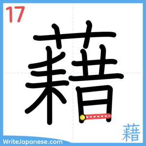 How to write "藉" - stroke 17