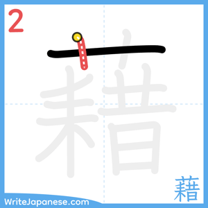 How to write "藉" - stroke 2