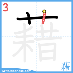 How to write "藉" - stroke 3
