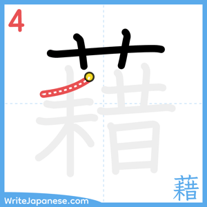 How to write "藉" - stroke 4