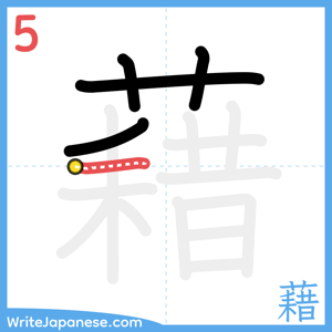 How to write "藉" - stroke 5