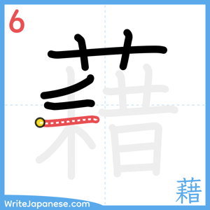 How to write "藉" - stroke 6