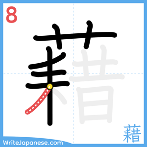 How to write "藉" - stroke 8