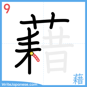 How to write "藉" - stroke 9