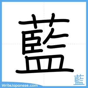 How to write "藍" - complete stroke order